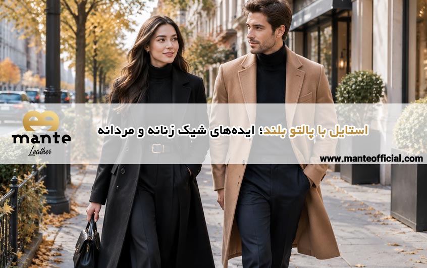 استایل با پالتو بلند؛ ایده‌های شیک زنانه و مردانه