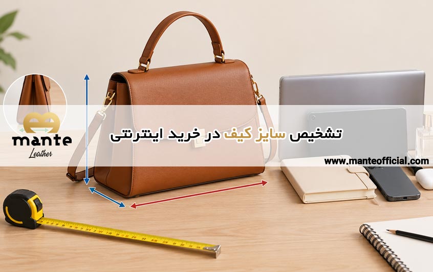 تشخیص سایز کیف در خرید اینترنتی