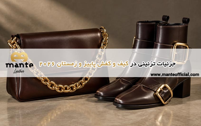 جزئیات تزئینی در کیف و کفش پاییز و زمستان ۲۰۲۶