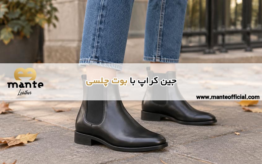 جین کراپ با بوت چلسی
