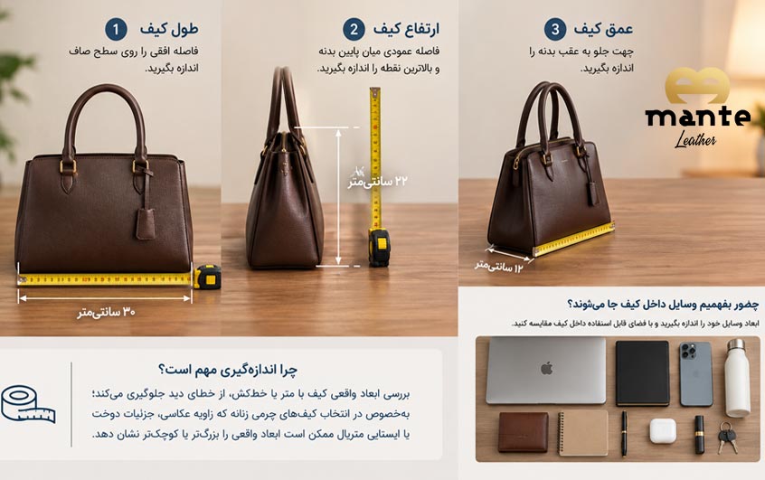 چطور با متر، اندازه واقعی کیف را تصور کنیم