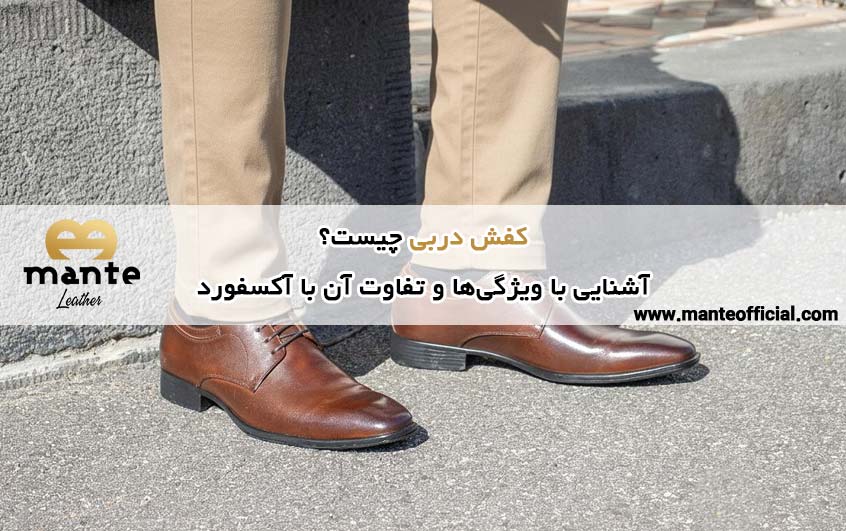 کفش دربی چیست