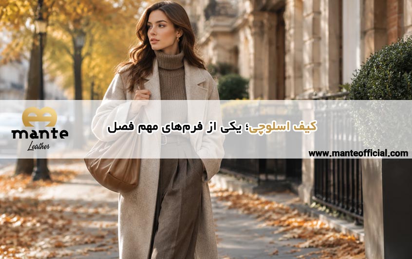 کیف اسلوچی؛ یکی از فرم‌های مهم فصل
