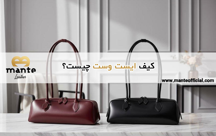 کیف ایست وست چیست