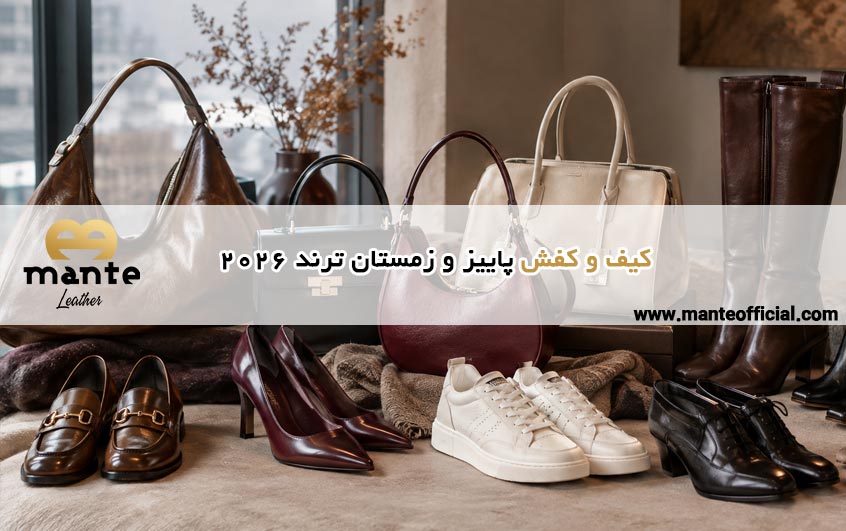کیف و کفش پاییز و زمستان ترند 2026