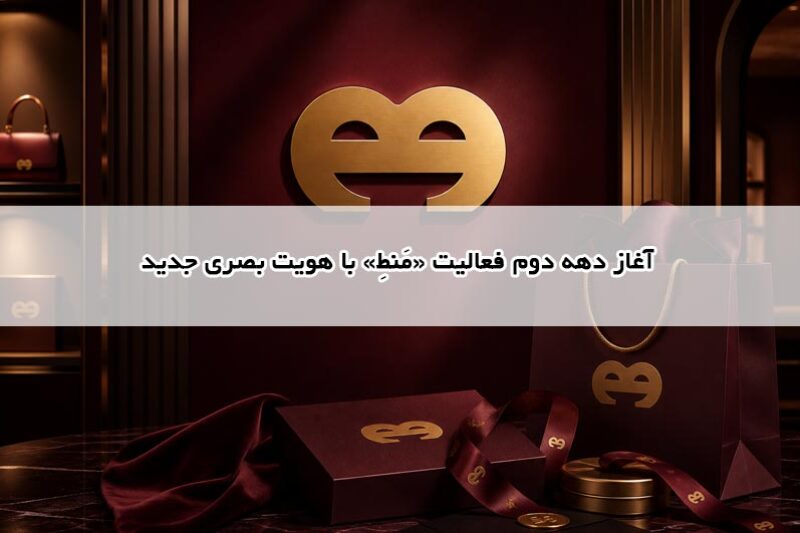 آغاز دهه دوم فعالیت «مَنطِ» با هویت بصری جدید