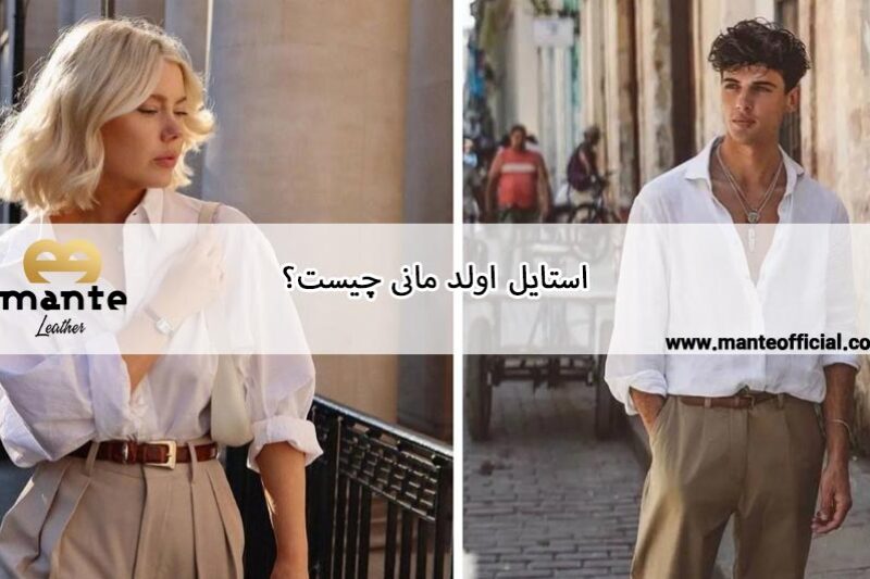 استایل اولد مانی چیست