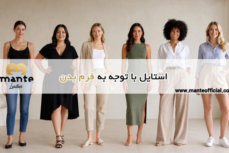 استایل با توجه به فرم بدن