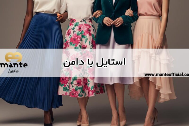 استایل با دامن