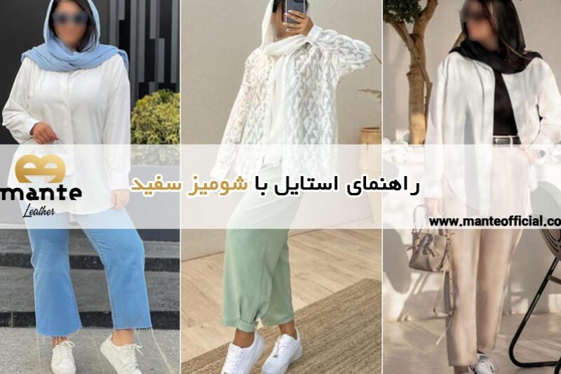 استایل با شومیز سفید