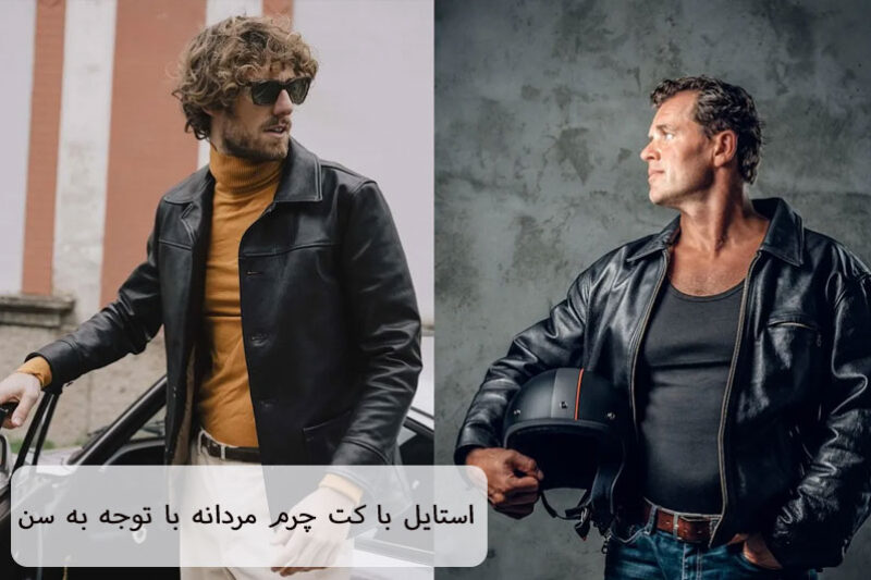 استایل با کت چرم مردانه با توجه به سن