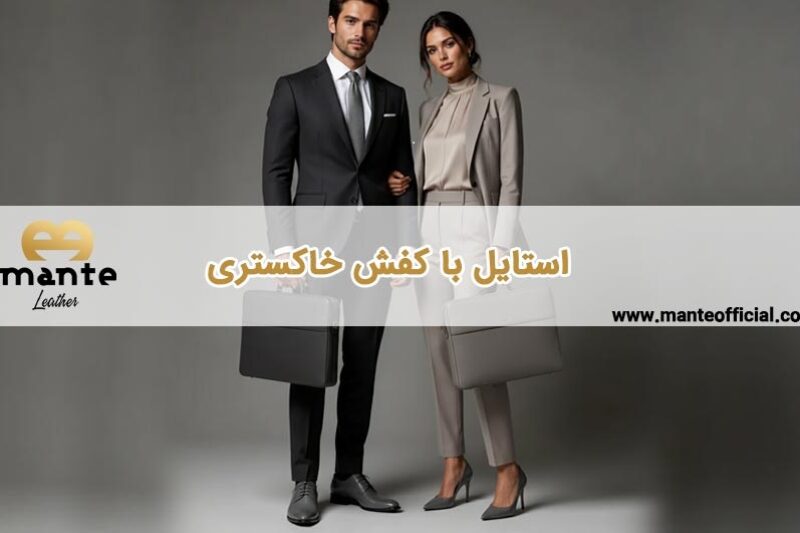 استایل-با-کفش-خاکستری