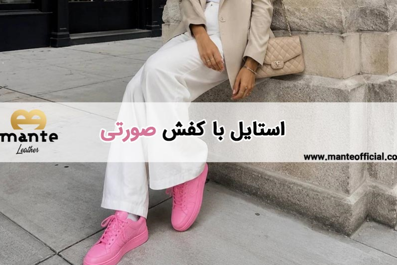 استایل-با-کفش-صورتی