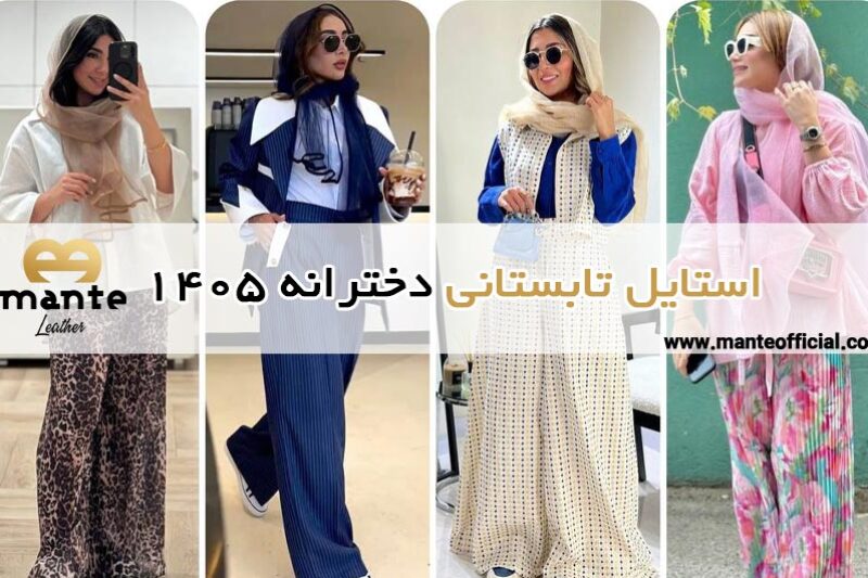 استایل تابستانی دخترانه