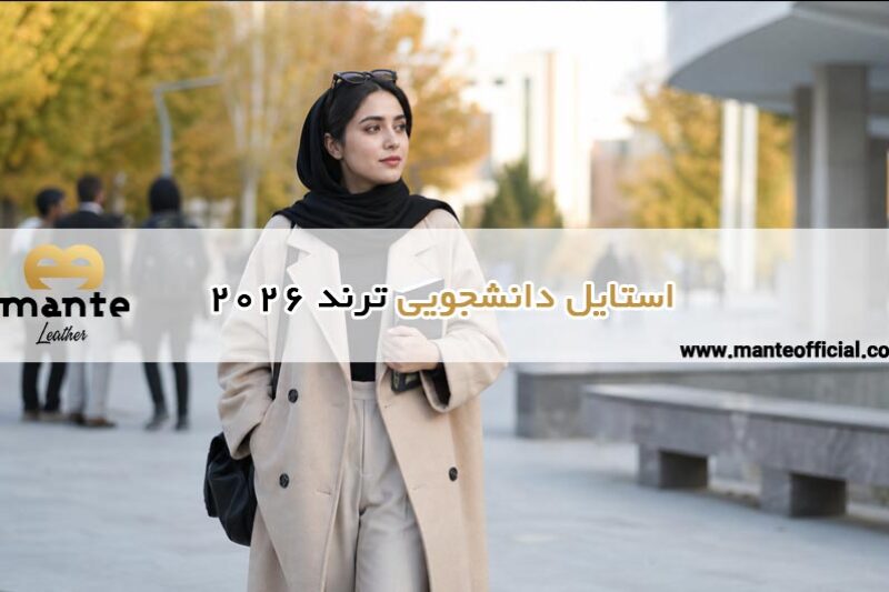 استایل دانشجویی ترند