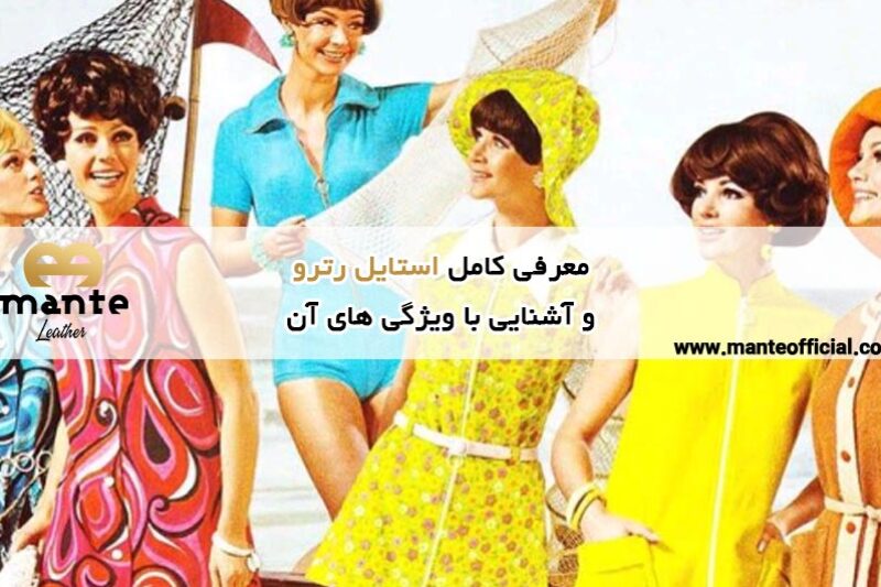 استایل رترو چیست