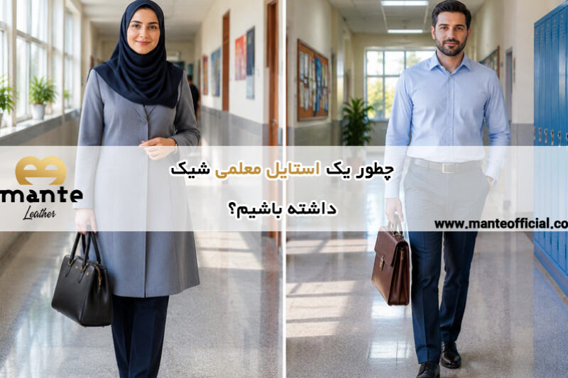 استایل معلمی