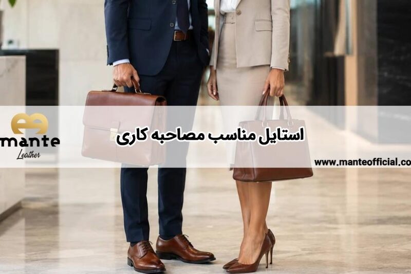 استایل-مناسب-مصاحبه-کاری