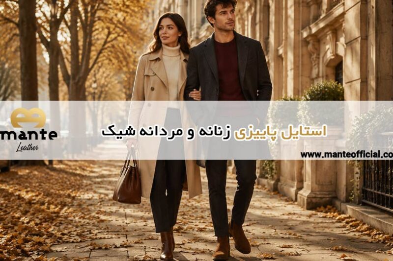 استایل پاییزی زنانه و مردانه شیک