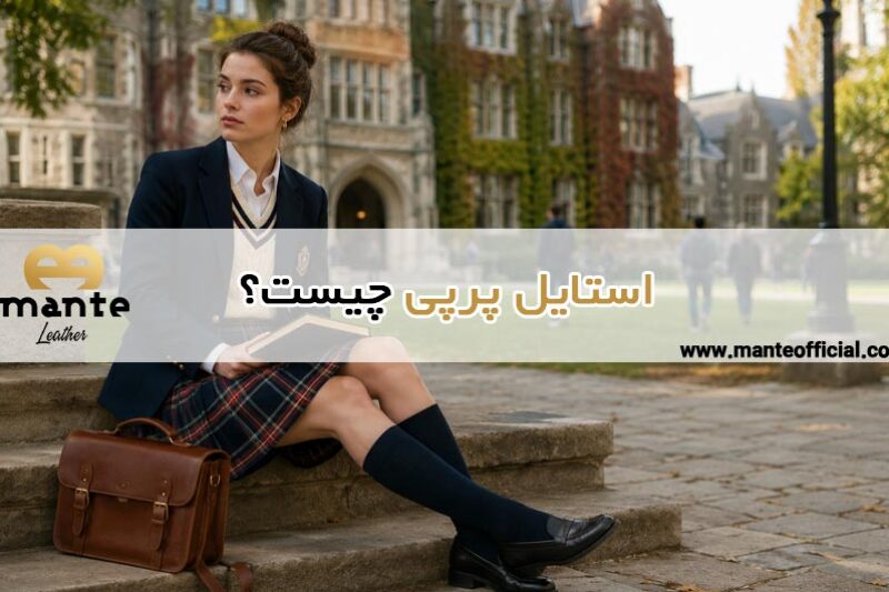 استایل پرپی چیست