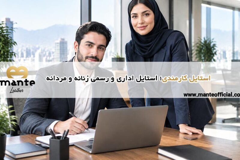 استایل کارمندی