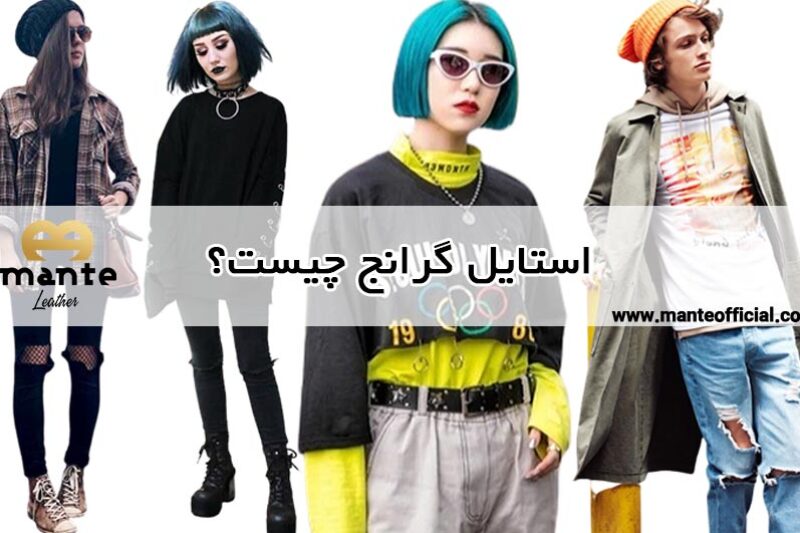 استایل گرانج