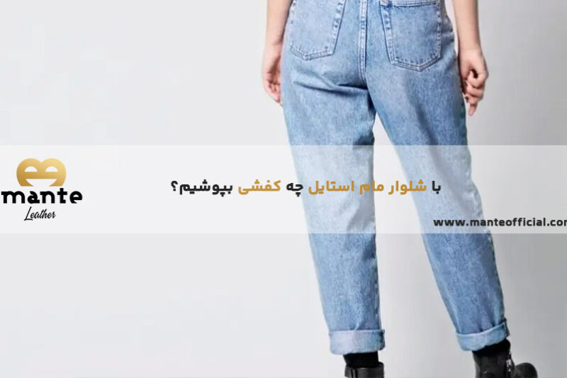 با-شلوار-مام-استایل-چه-کفشی-بپوشیم-؟