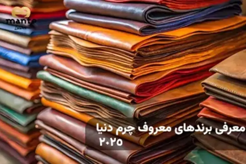 برندهای-معروف-چرم-دنیا