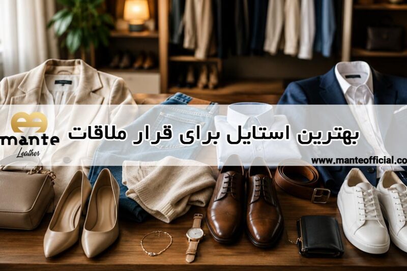 بهترین استایل برای قرار ملاقات