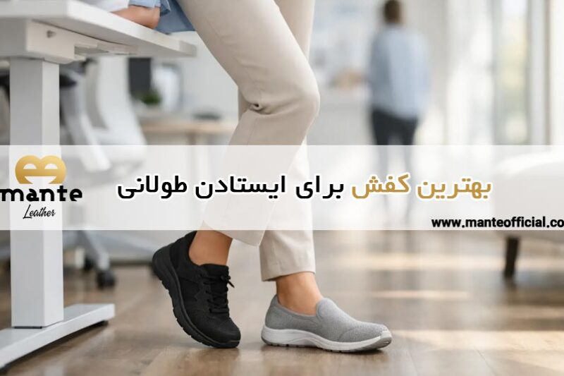 بهترین کفش برای ایستادن طولانی