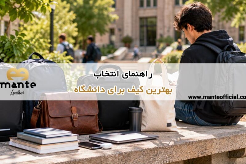 بهترین کیف برای دانشگاه