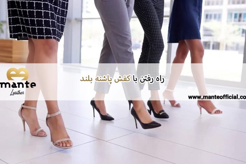 راه رفتن با کفش پاشنه بلند