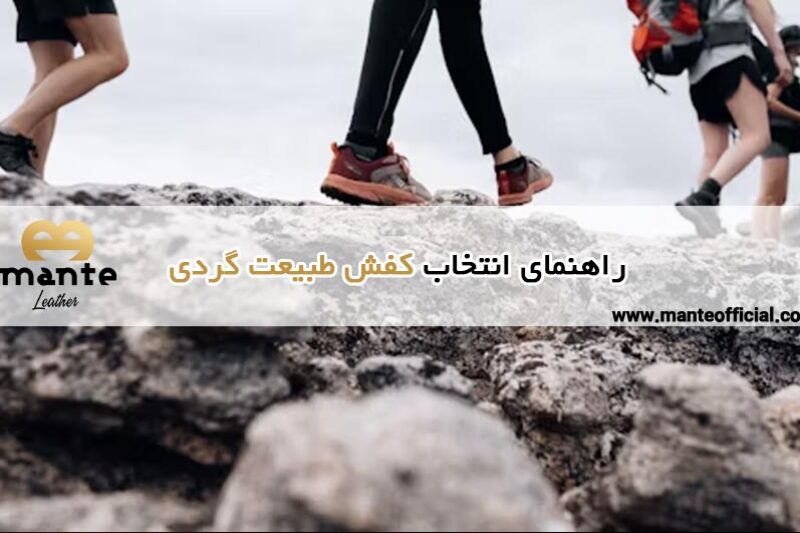 راهنمای انتخاب کفش طبیعت گردی
