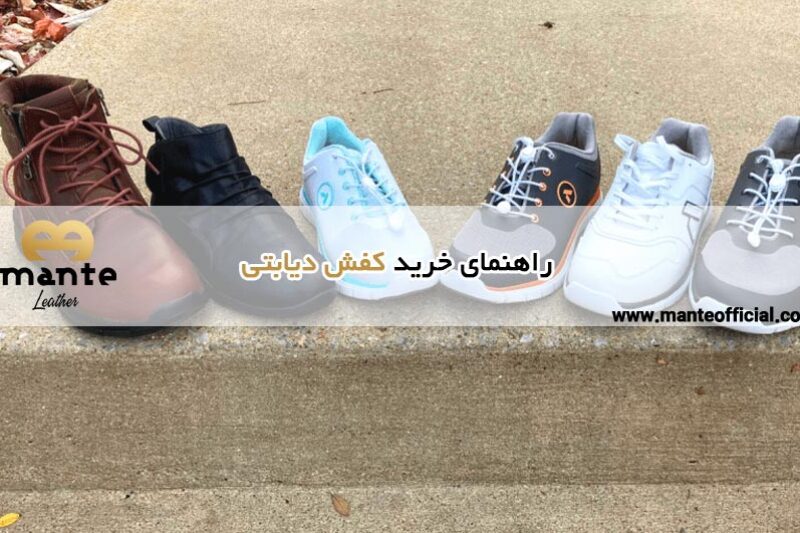 راهنمای جامع خرید کفش مخصوص افراد دیابتی