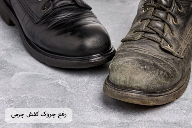 رفع چروک کفش چرمی
