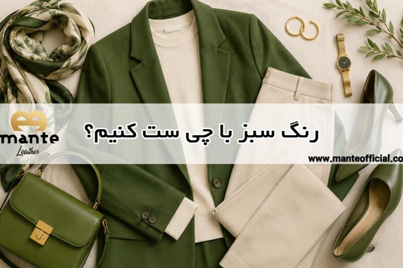 رنگ سبز با چی ست کنیم؟