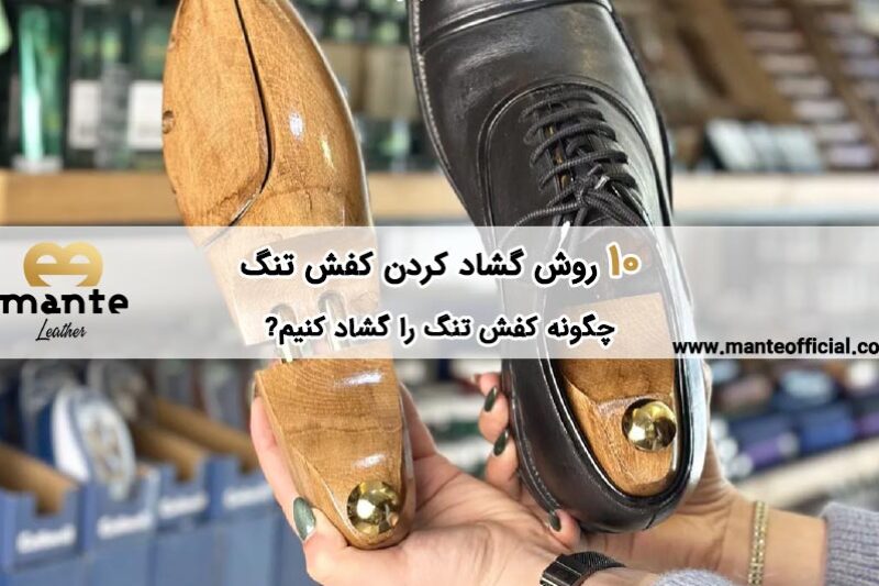 گشاد کردن کفش تنگ