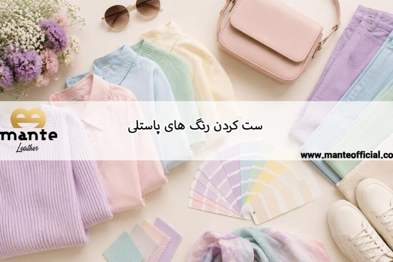 ست کردن رنگ های پاستلی