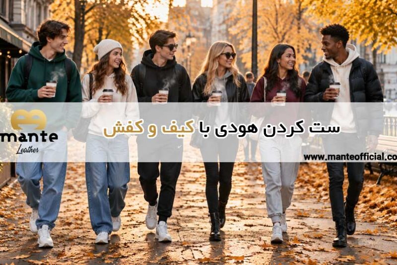 ست کردن هودی با کیف و کفش