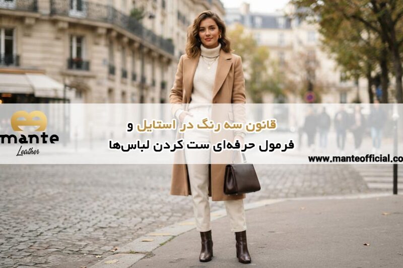 قانون-سه-رنگ-در-استایل