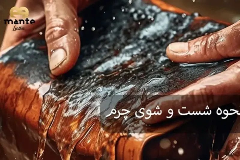 نحوه-شست-و-شوی-چرم