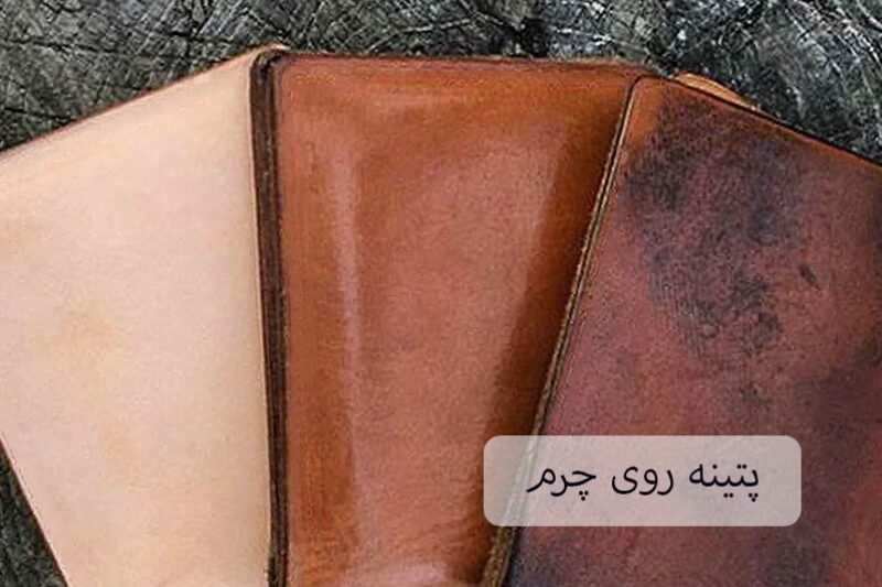 پتینه روی چرم