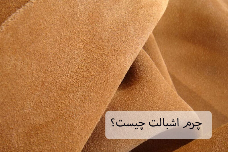 چرم اشبالت چیست