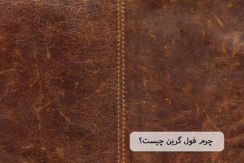 چرم فول گرین چیست