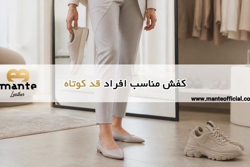 کفش مناسب افراد کوتاه
