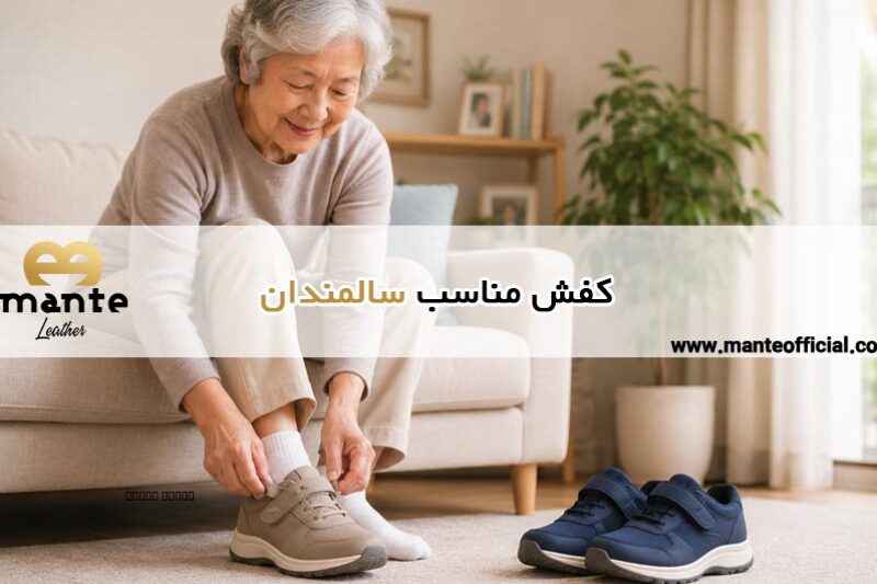 کفش مناسب سالمندان