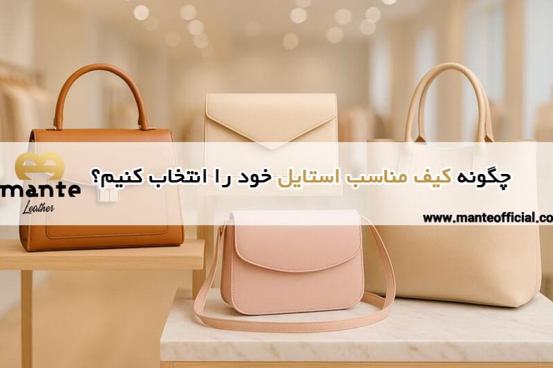 کیف مناسب هر استایل